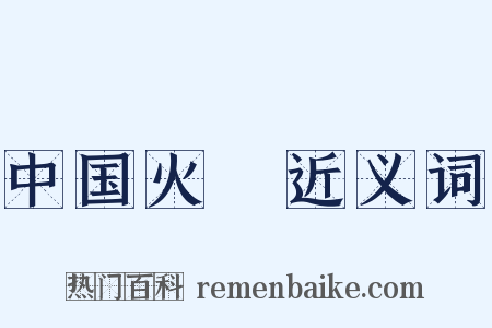 中国火Ⅲ近义词是什么意思的图片